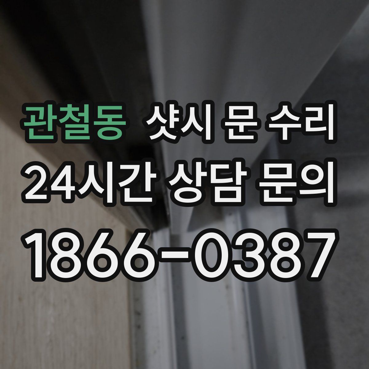 관철동 샷시 문 수리