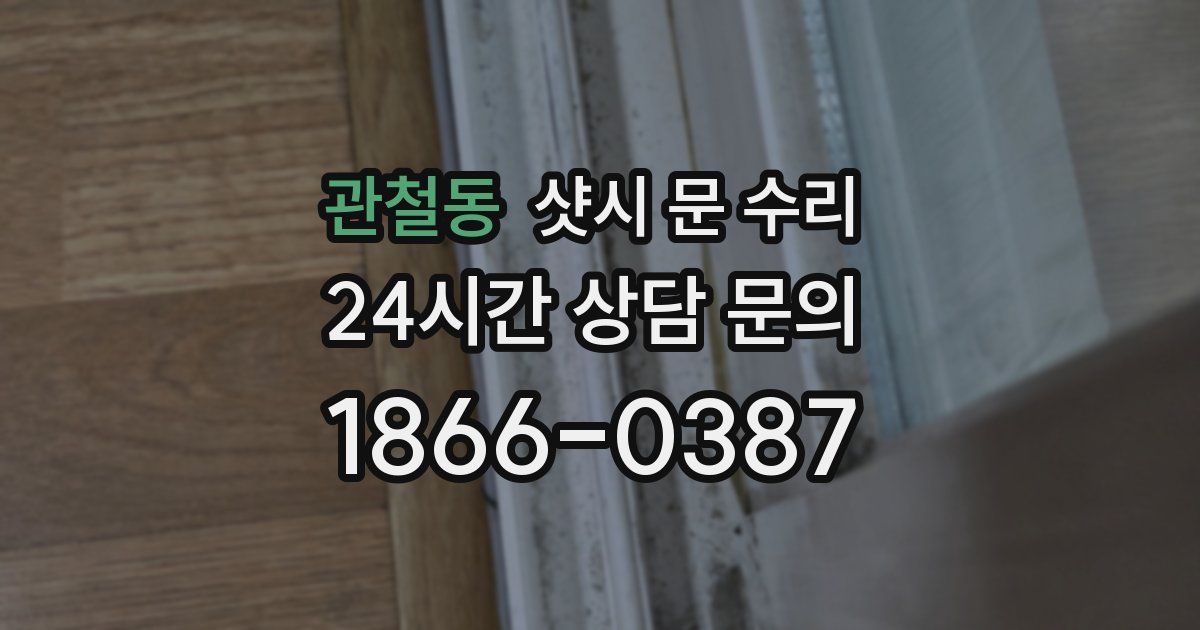 관철동 샷시 문 수리