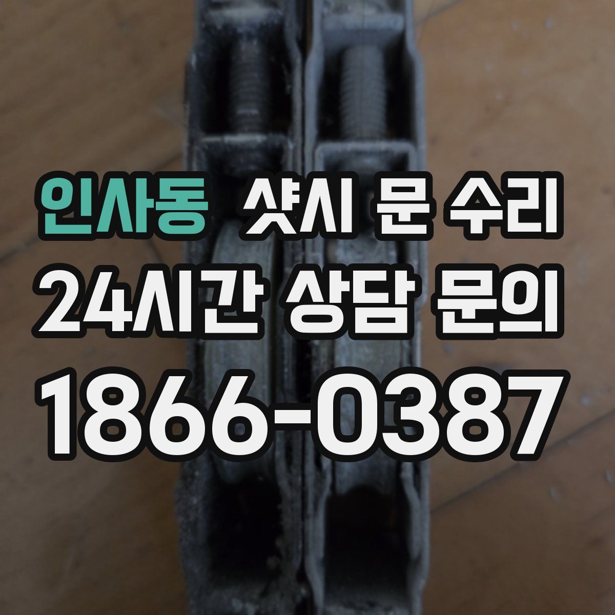 인사동 샷시 문 수리