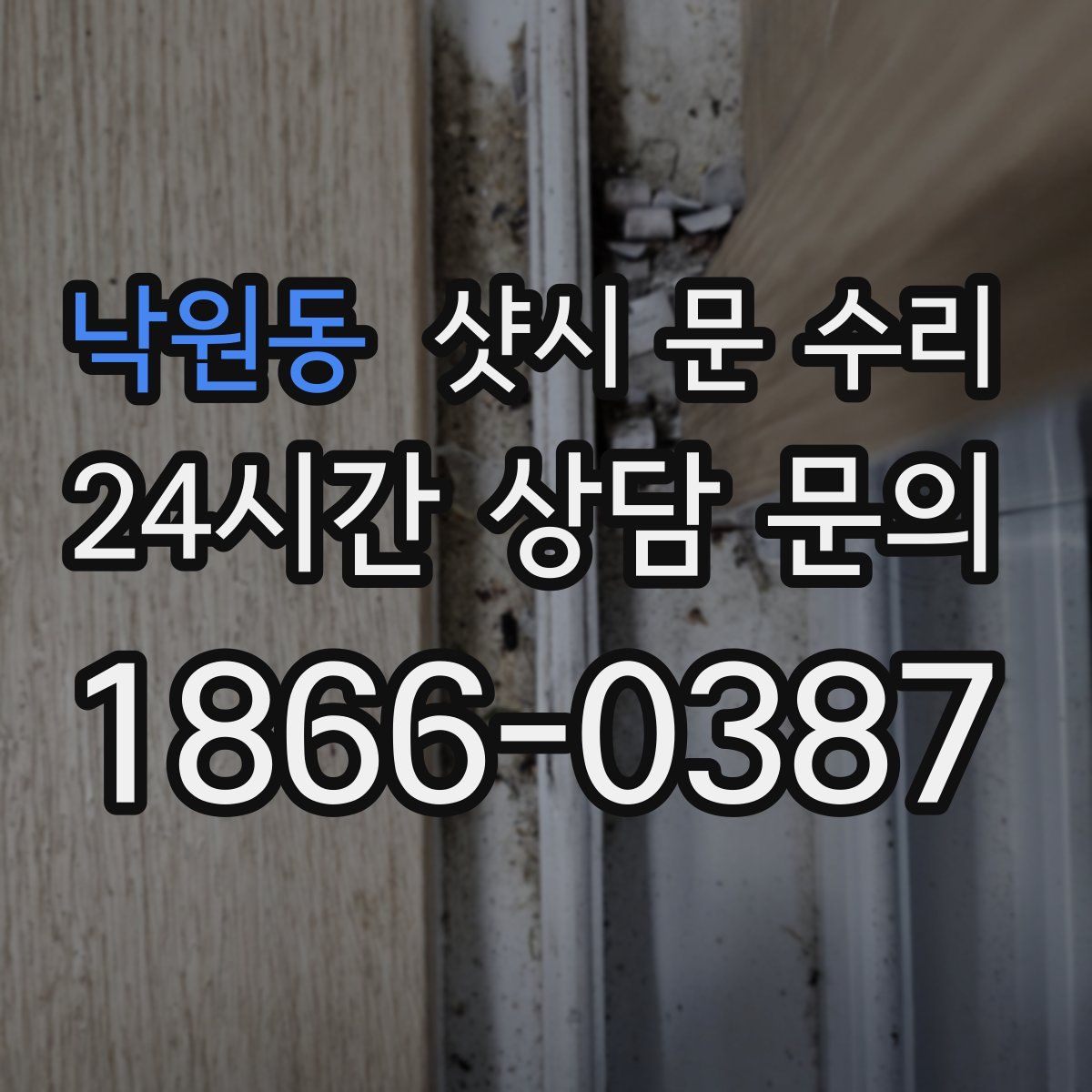 낙원동 샷시 문 수리