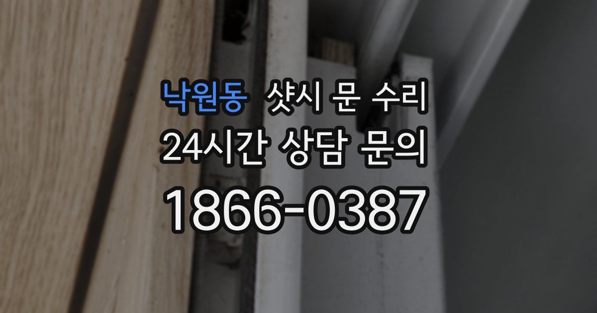 낙원동 샷시 문 수리