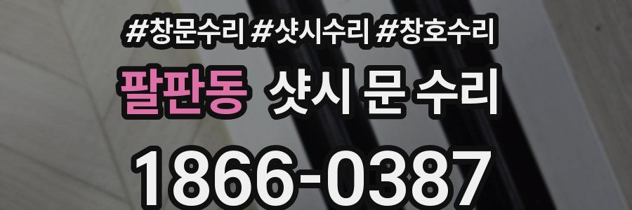 팔판동 샷시 문 수리