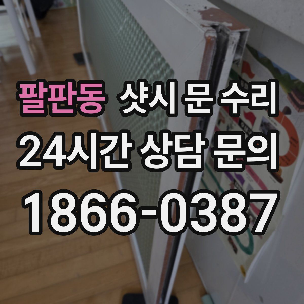 팔판동 샷시 문 수리