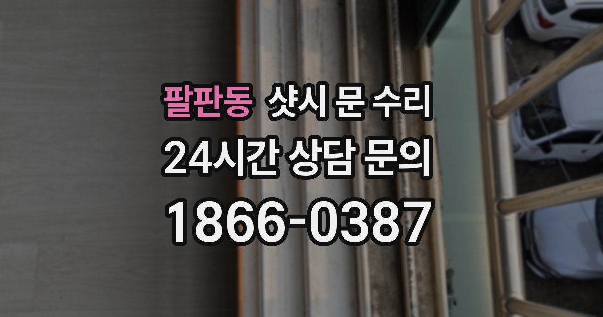 팔판동 샷시 문 수리