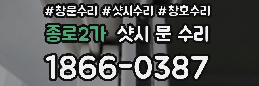 종로2가 샷시 문 수리