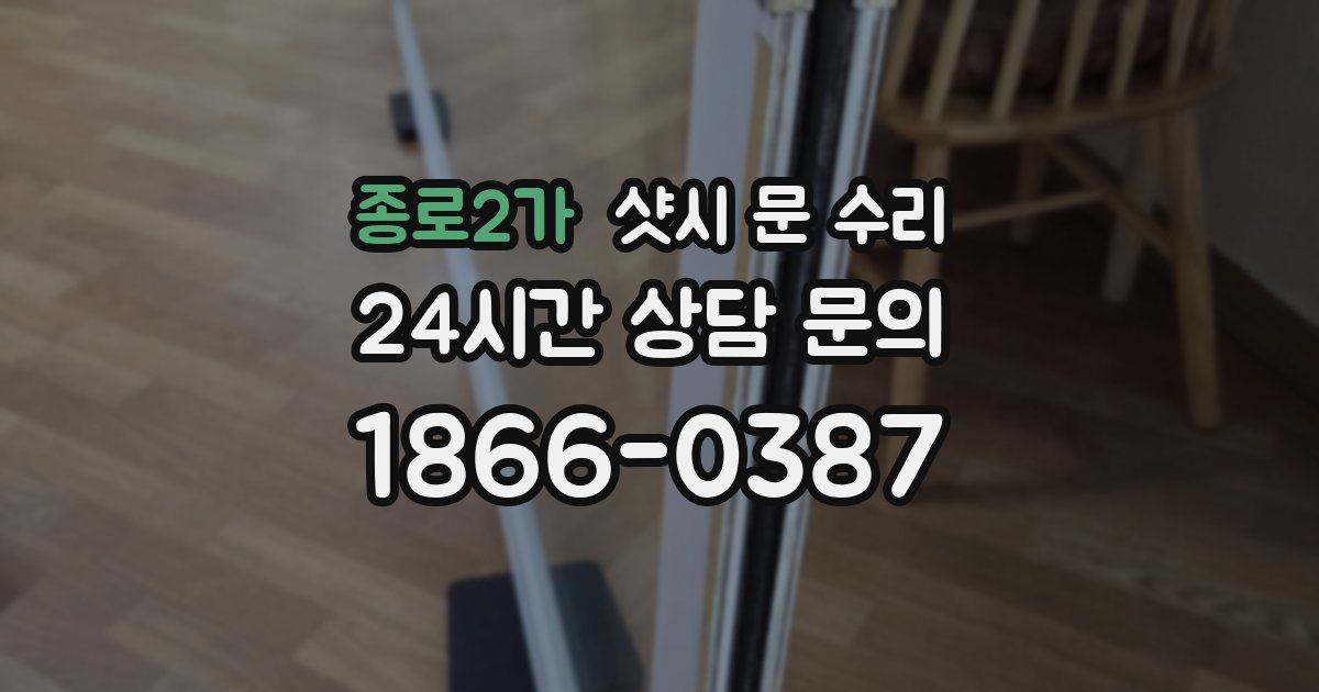 종로2가 샷시 문 수리