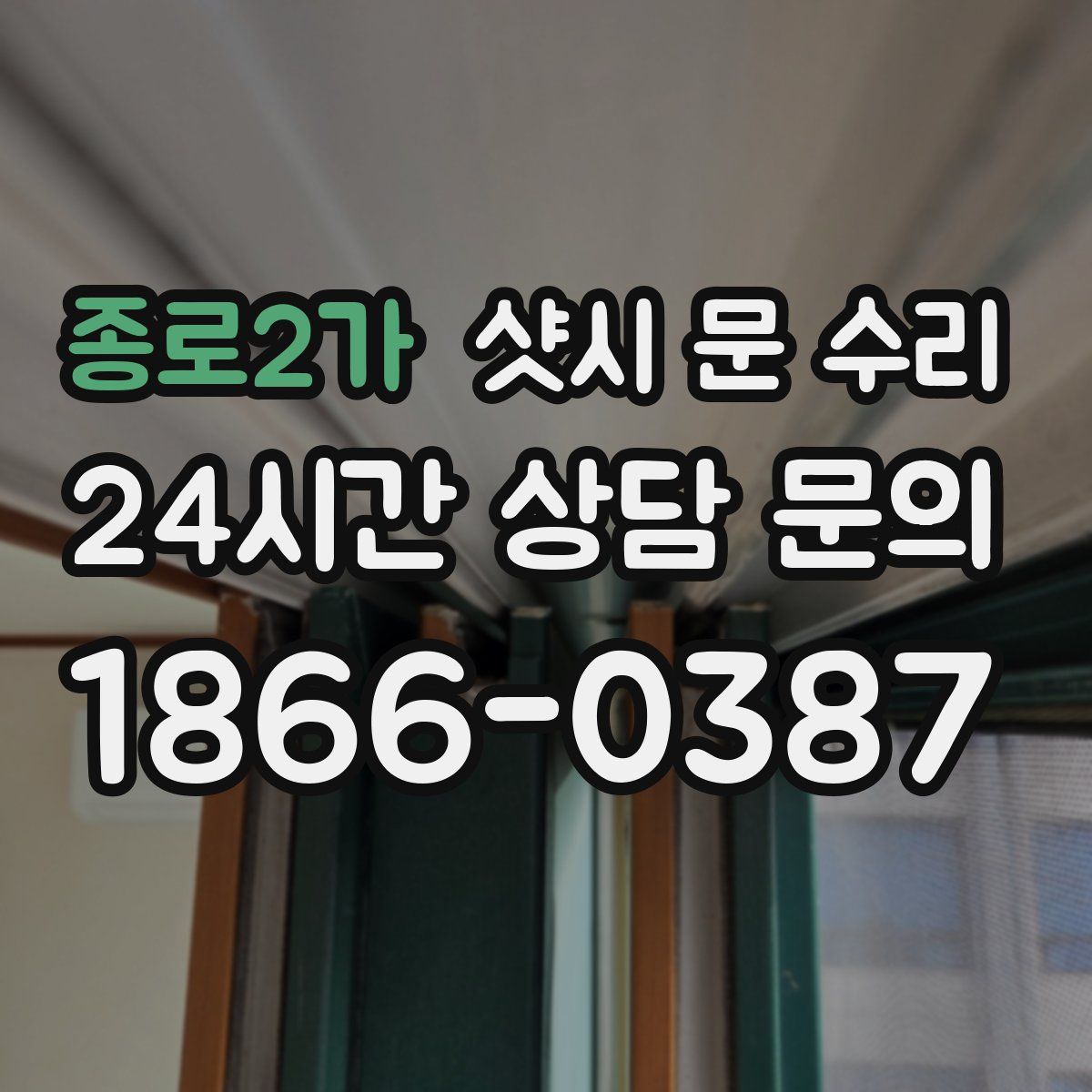 종로2가 샷시 문 수리