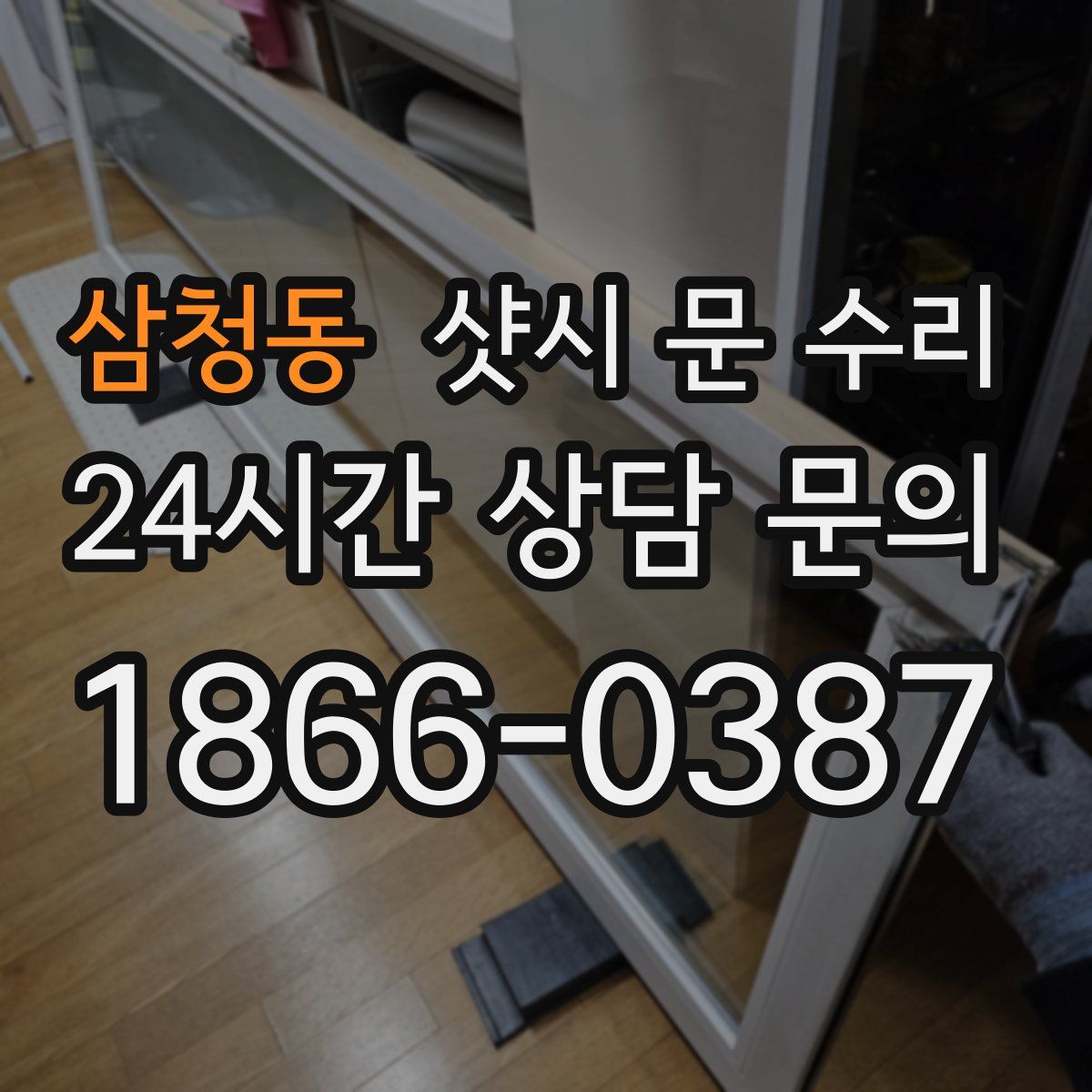 삼청동 샷시 문 수리