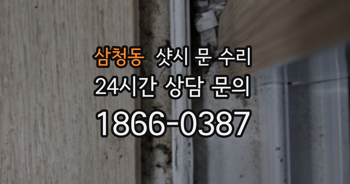 삼청동 샷시 문 수리