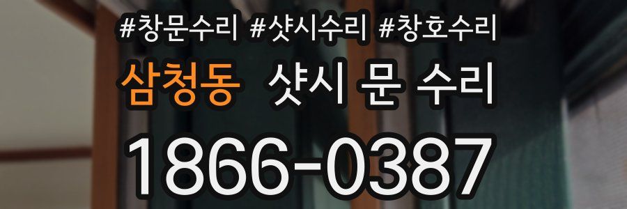 삼청동 샷시 문 수리