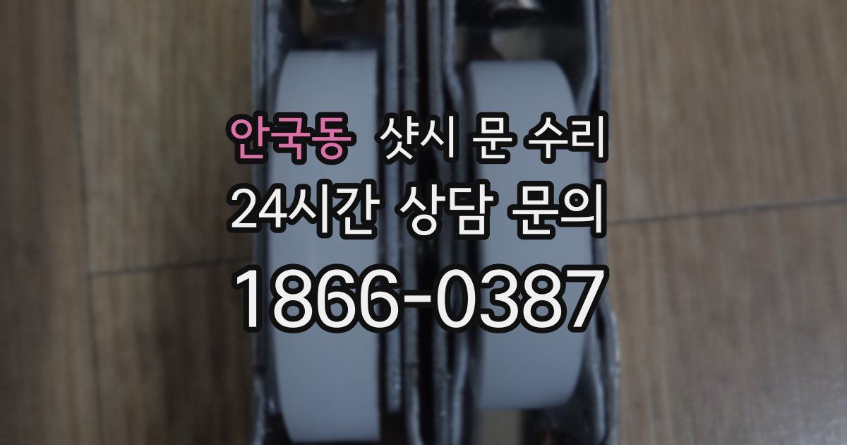 안국동 샷시 문 수리