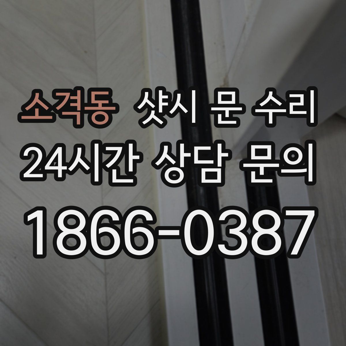 소격동 샷시 문 수리