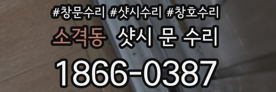 소격동 샷시 문 수리