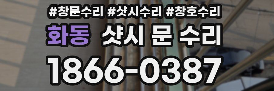 화동 샷시 문 수리