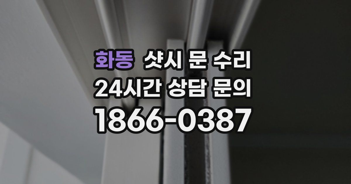 화동 샷시 문 수리