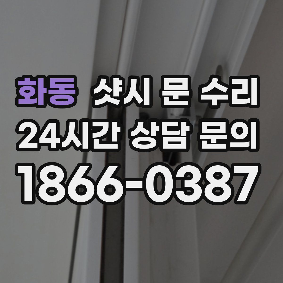 화동 샷시 문 수리