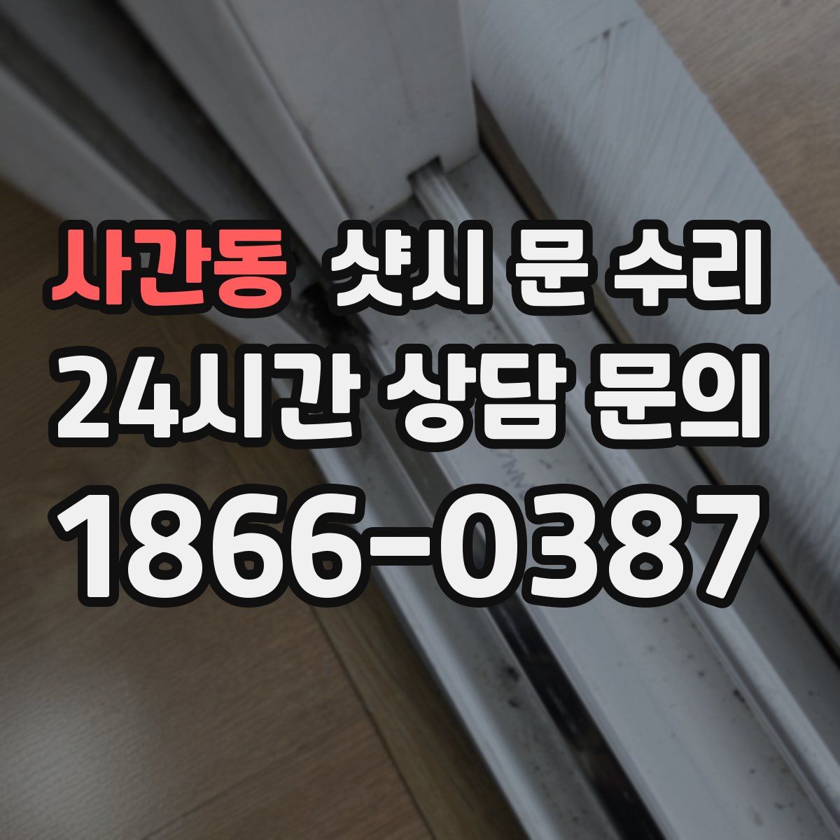 사간동 샷시 문 수리