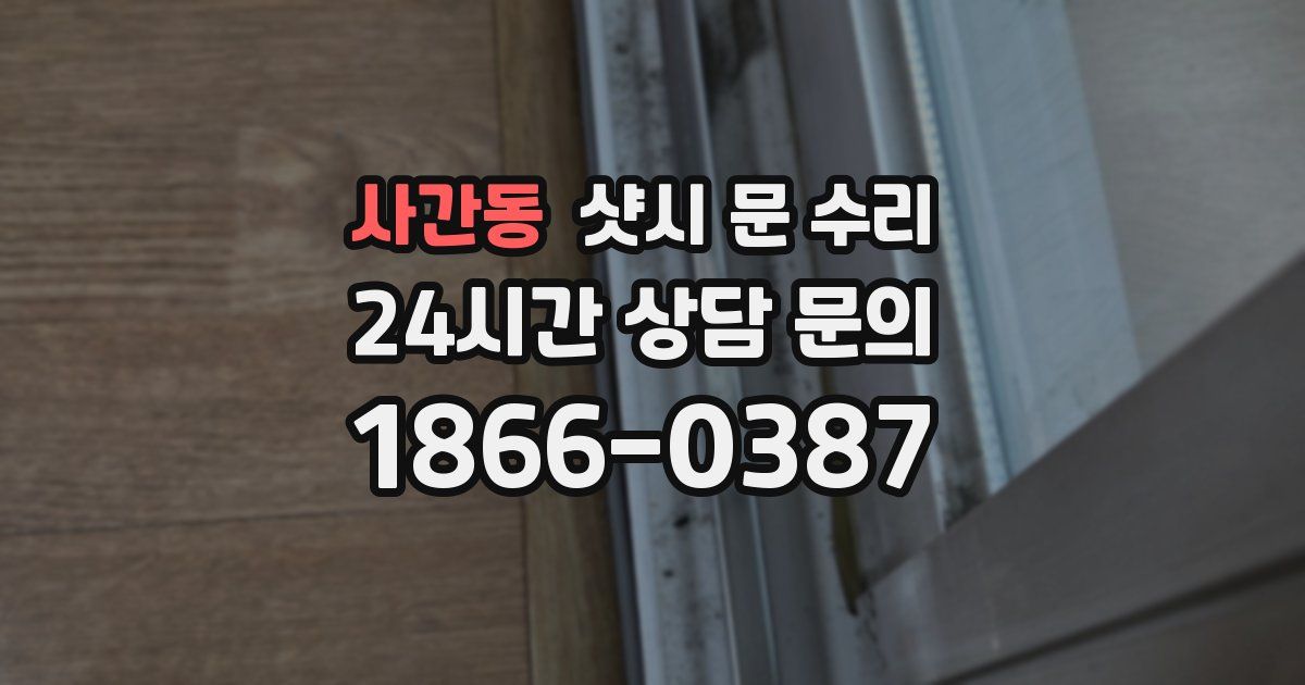 사간동 샷시 문 수리