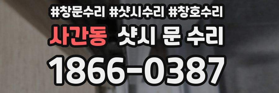 사간동 샷시 문 수리