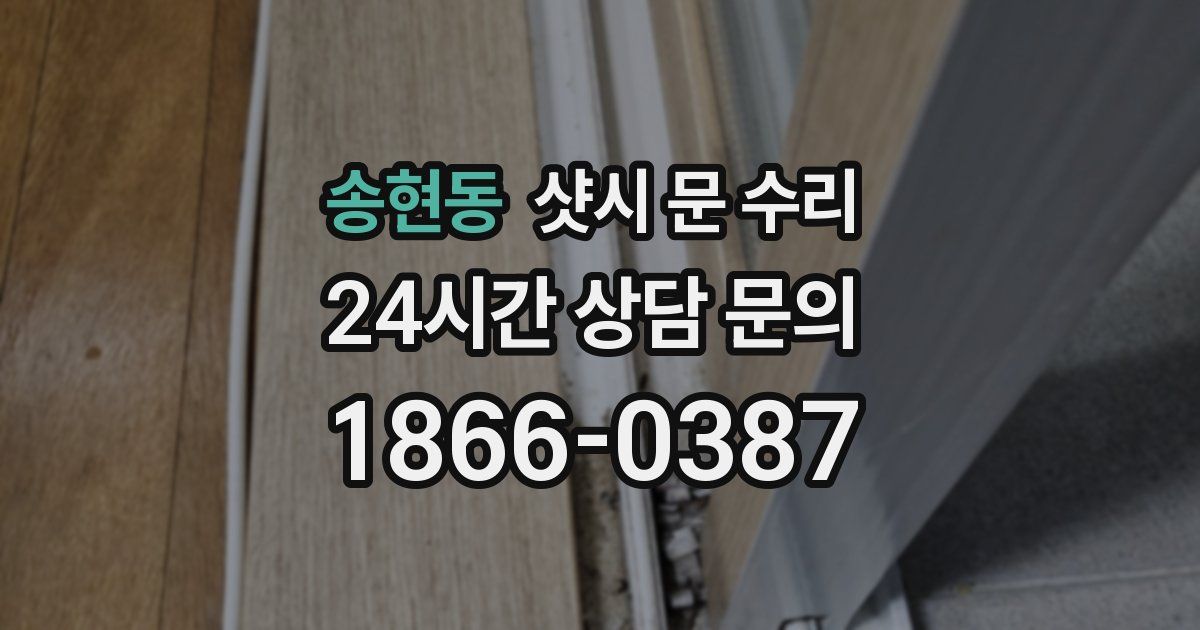 송현동 샷시 문 수리