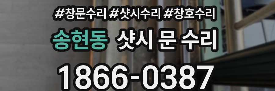 송현동 샷시 문 수리