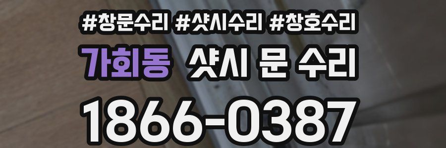 가회동 샷시 문 수리