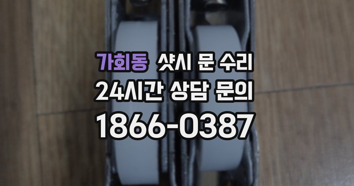 가회동 샷시 문 수리
