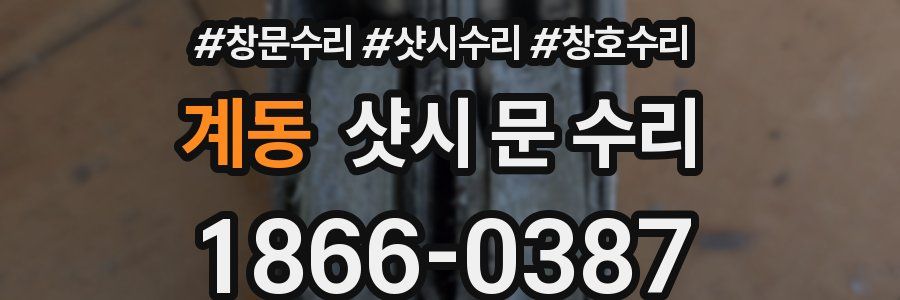 계동 샷시 문 수리
