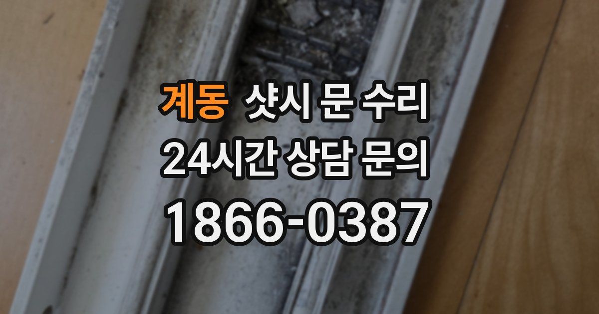 계동 샷시 문 수리