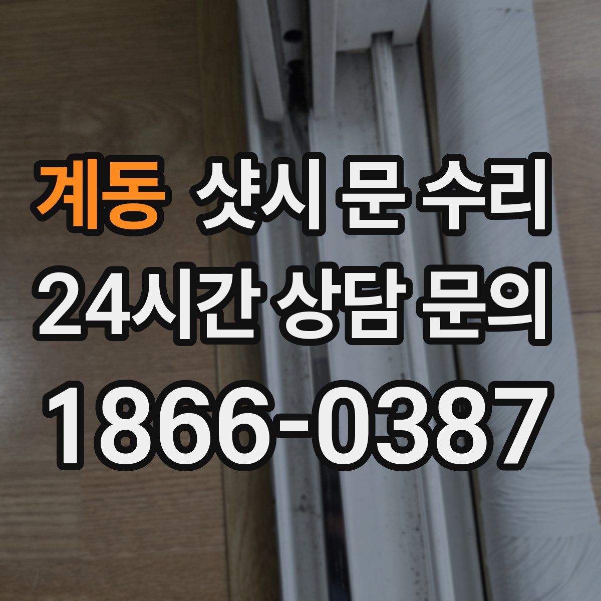 계동 샷시 문 수리