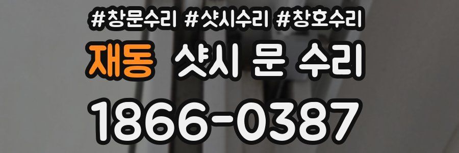 재동 샷시 문 수리
