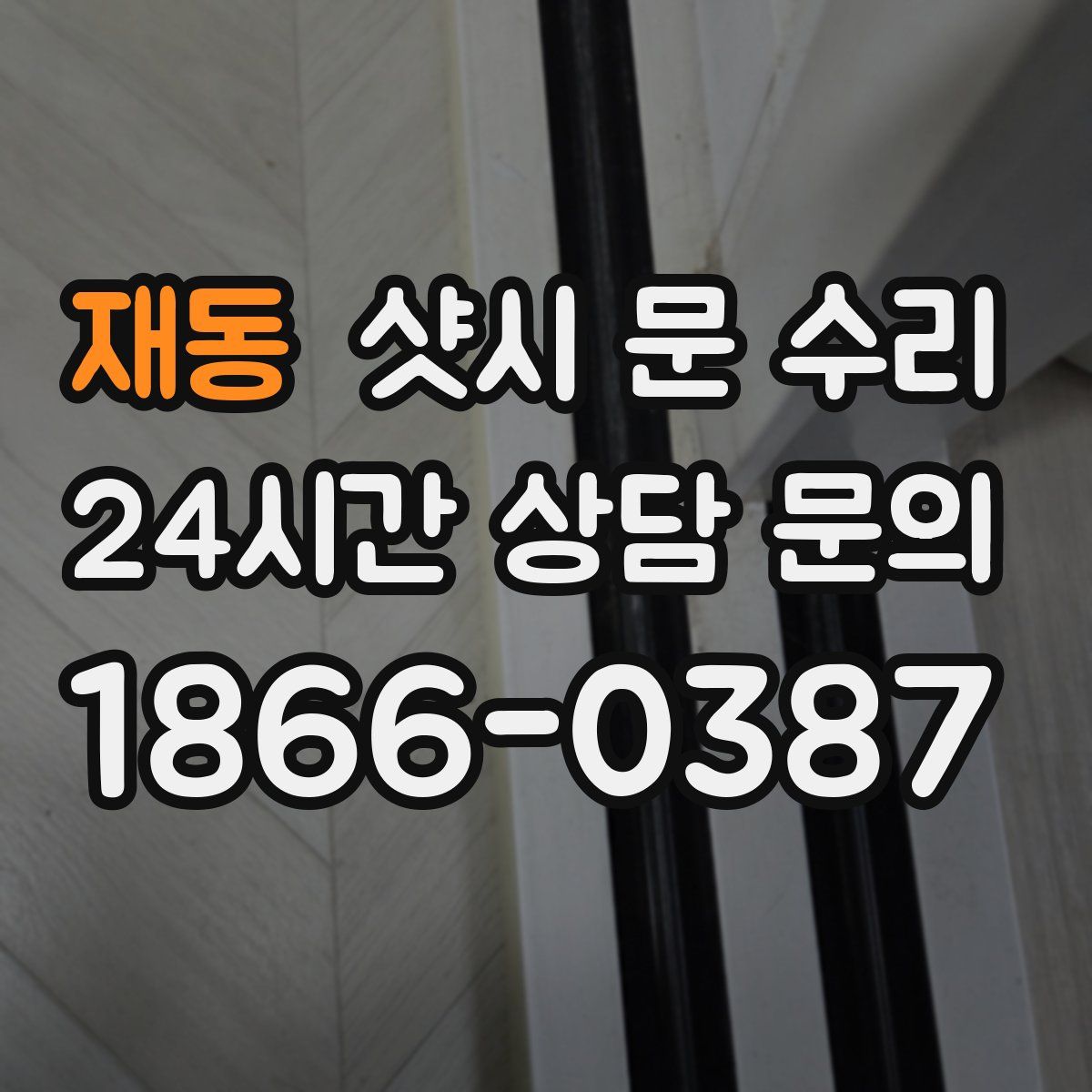 재동 샷시 문 수리