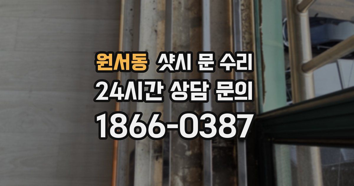 원서동 샷시 문 수리