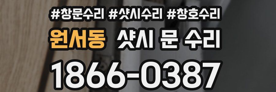 원서동 샷시 문 수리