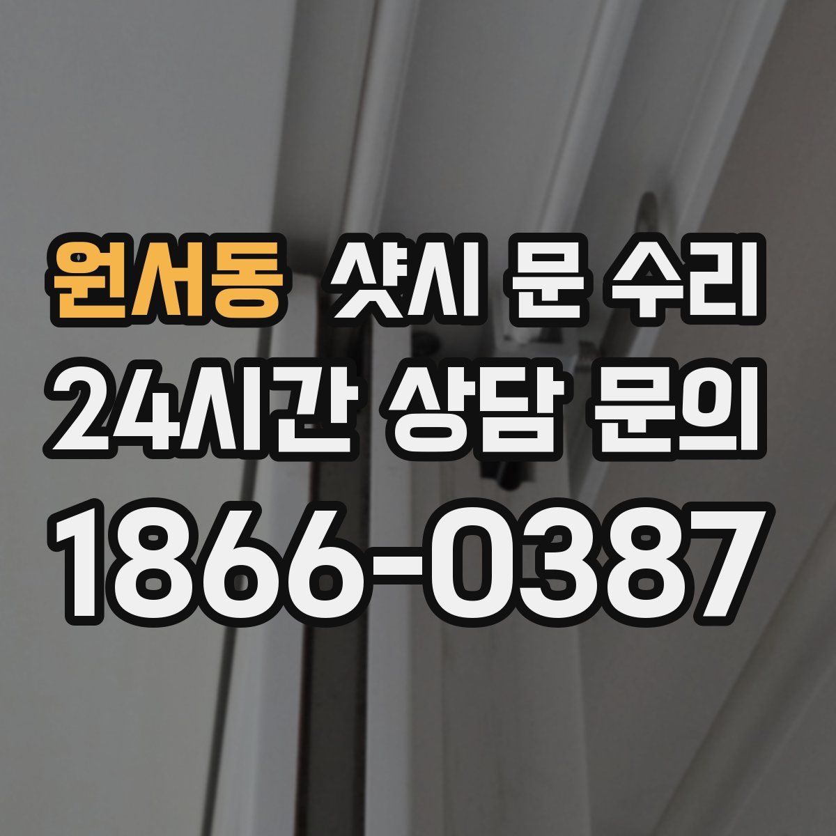 원서동 샷시 문 수리