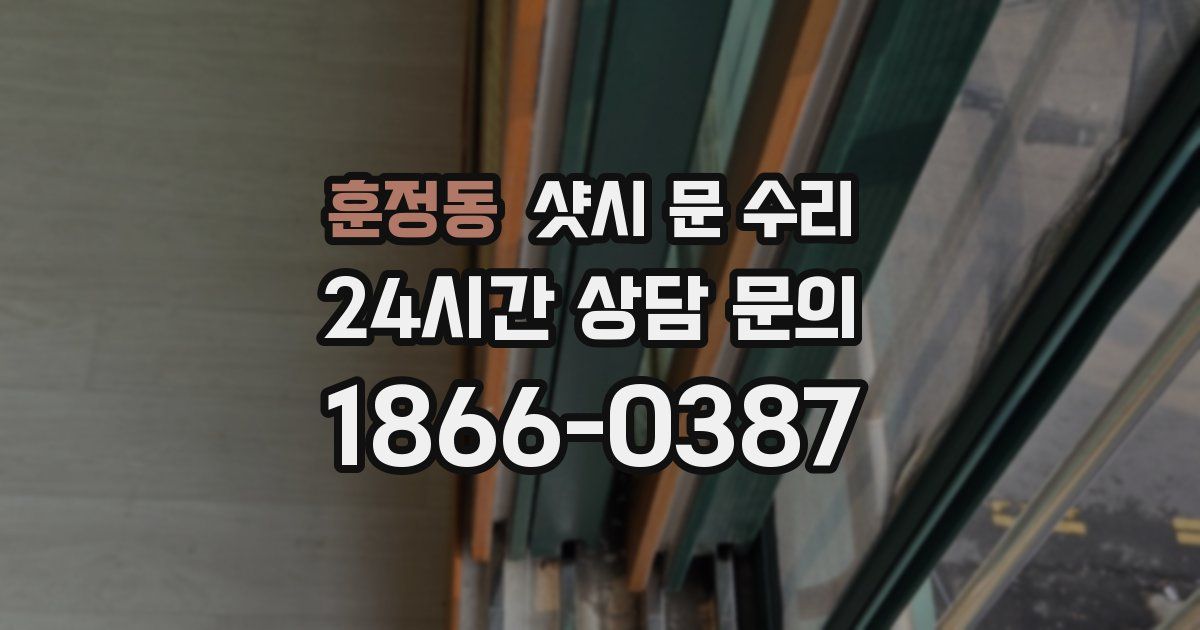 훈정동 샷시 문 수리