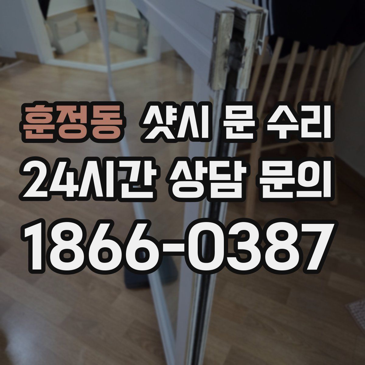 훈정동 샷시 문 수리