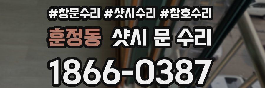 훈정동 샷시 문 수리