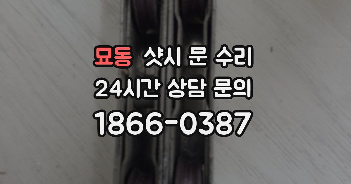 묘동 샷시 문 수리
