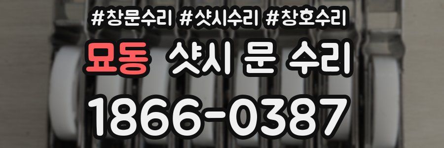 묘동 샷시 문 수리