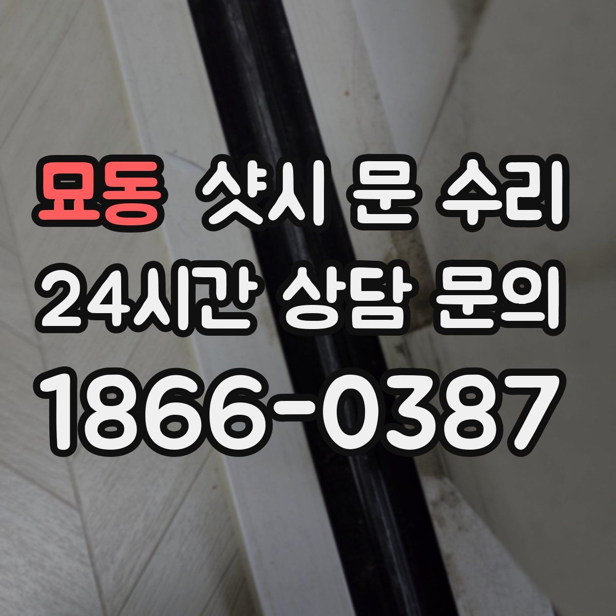 묘동 샷시 문 수리