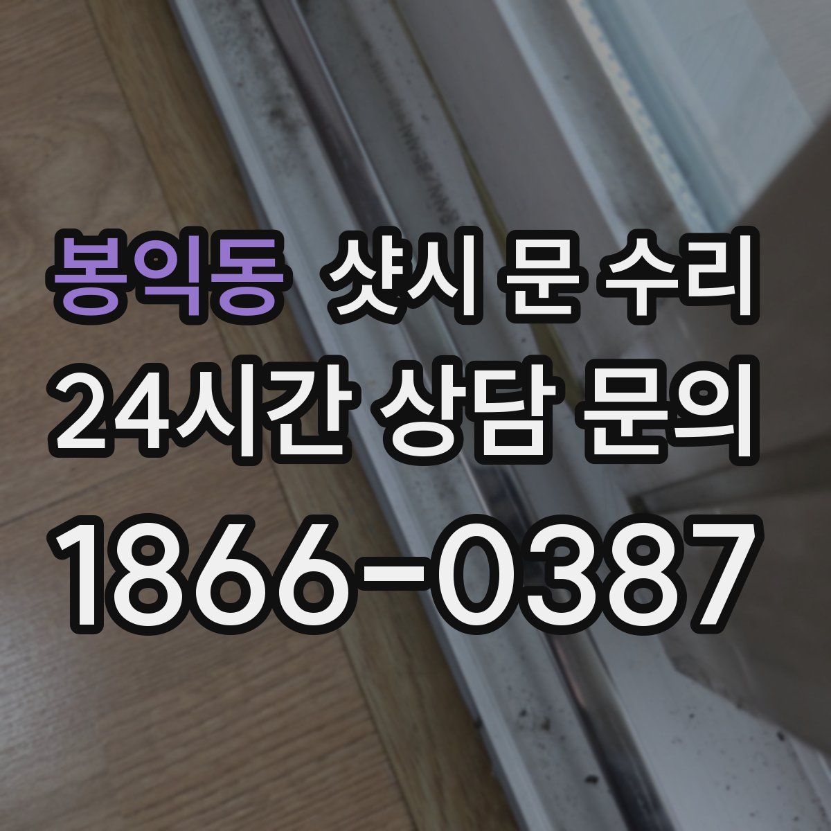 봉익동 샷시 문 수리