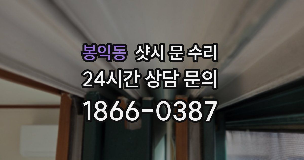 봉익동 샷시 문 수리