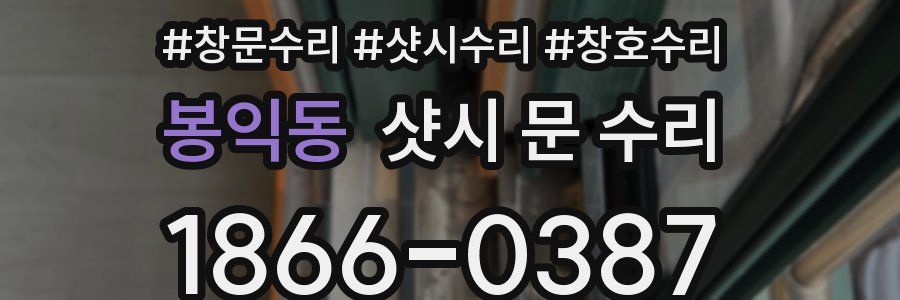 봉익동 샷시 문 수리