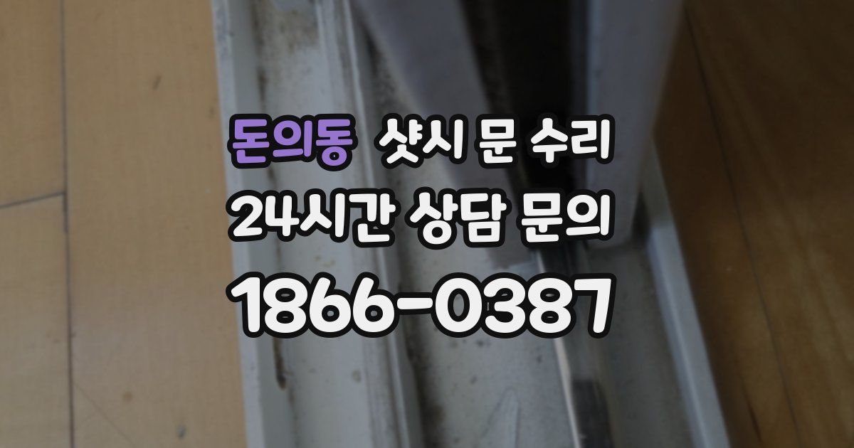돈의동 샷시 문 수리