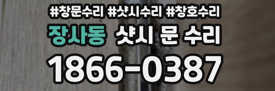 장사동 샷시 문 수리