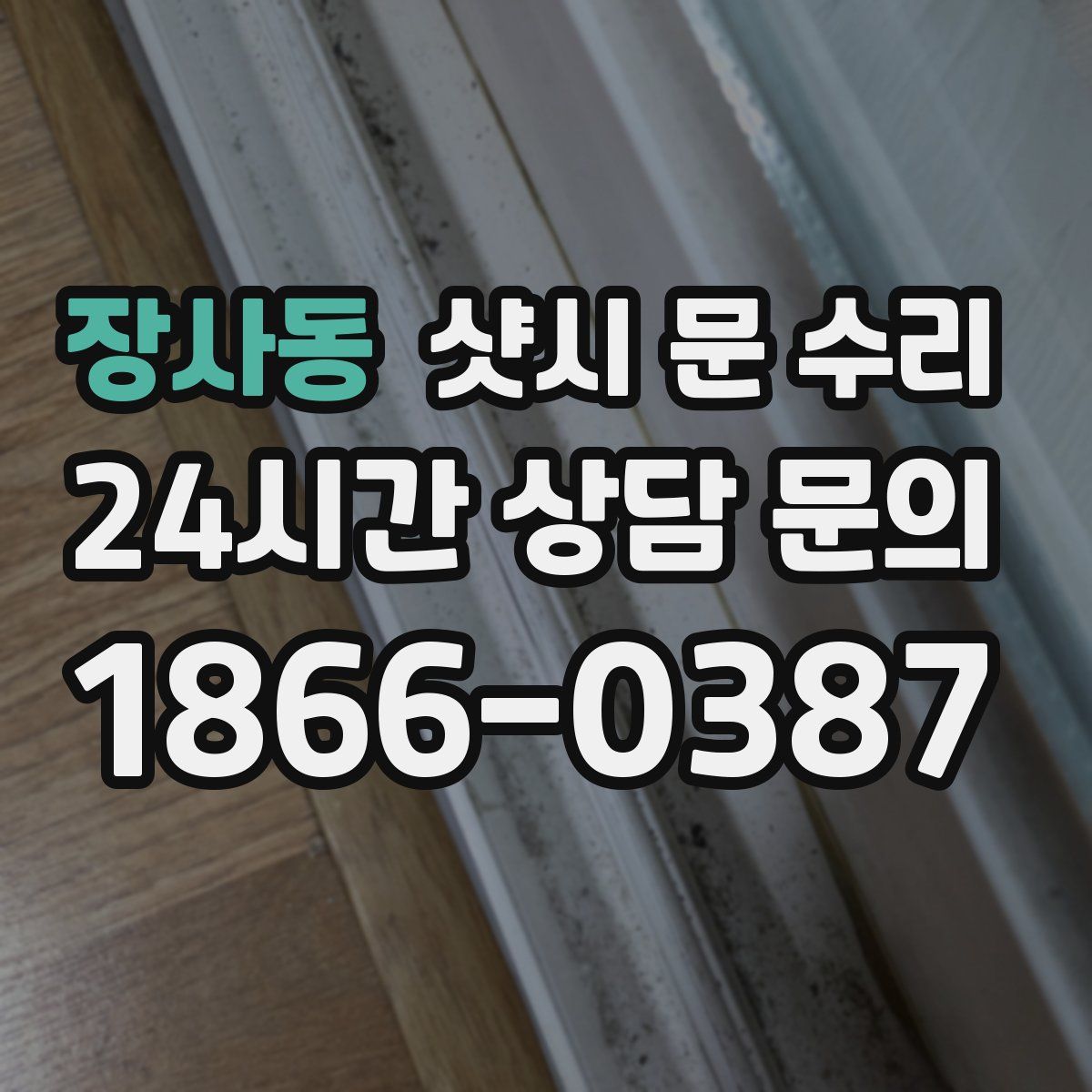 장사동 샷시 문 수리