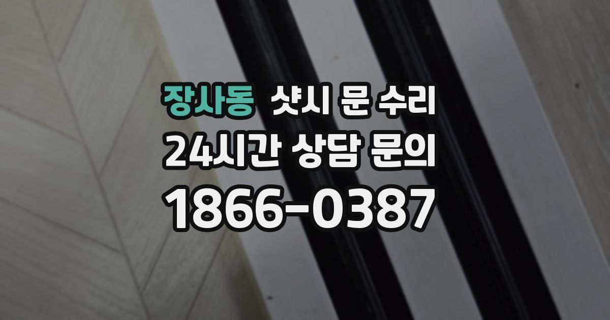 장사동 샷시 문 수리
