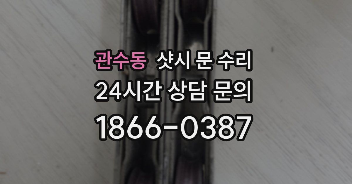 관수동 샷시 문 수리