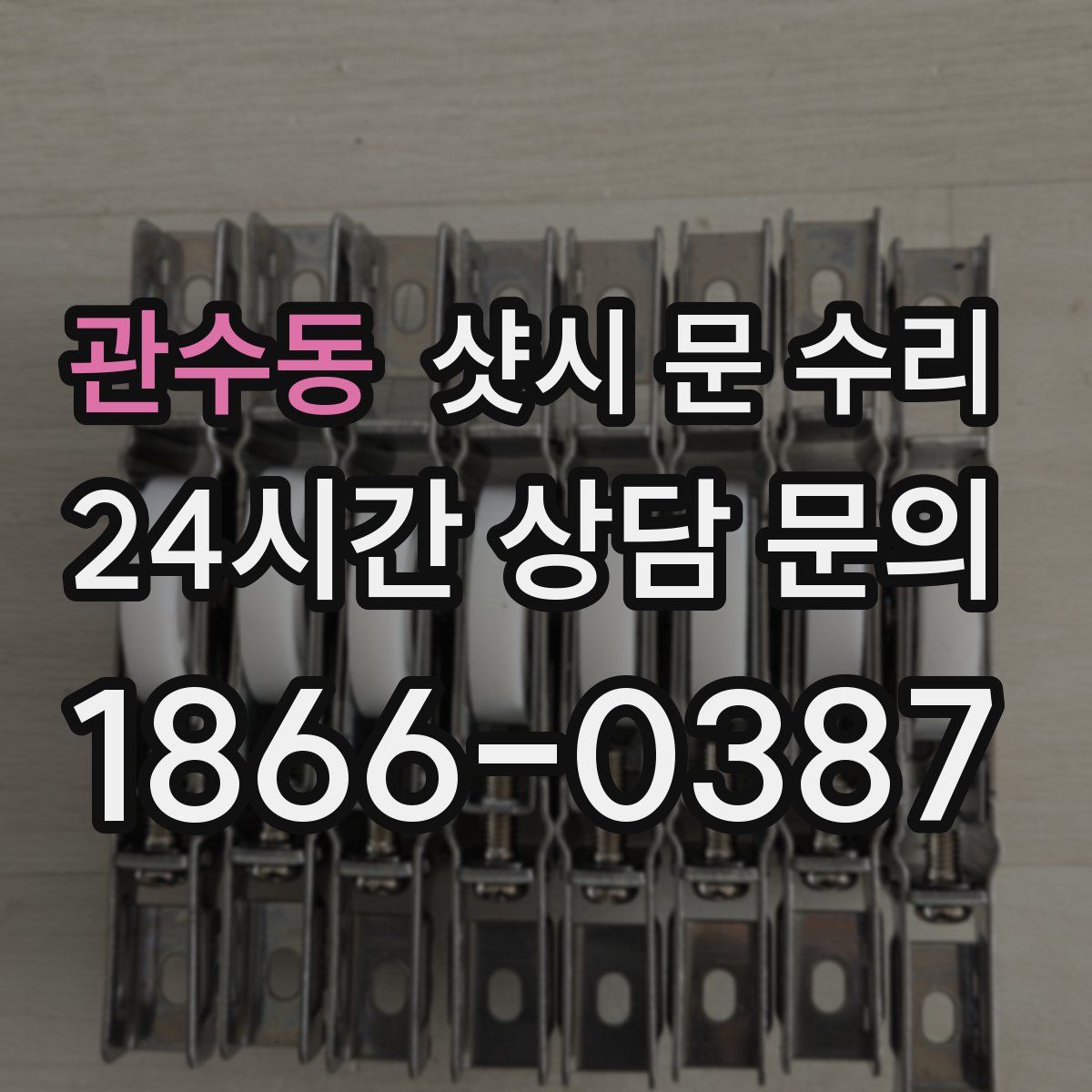 관수동 샷시 문 수리